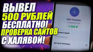 Бесплатно 500 Рублей за 5 Минут!  Заработок в интернете без вложений для школьника с телефона