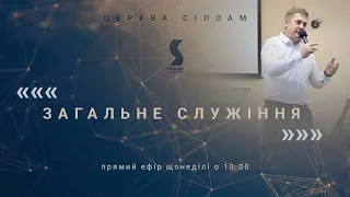 Недільне служіння. Церква "Сілоам" 16.07.2023