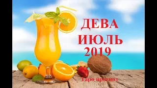 ДЕВА.  ИЮЛЬ  2019. ТАРО ПРОГНОЗ. Любовь, деньги, работа.