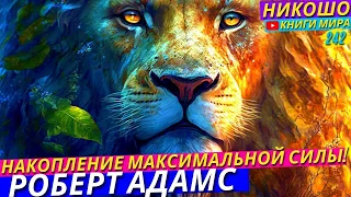 Самый Эффективный Способ Накопления Силы! Как Просто Изменить Всю Жизнь Одним Действием l НИКОШО