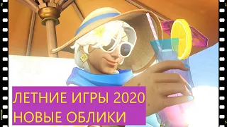 ЛЕТНИЕ ИГРЫ 2020 В ОВЕРВОТЧ - ОБЗОР ИВЕНТА