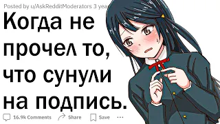 Когда не прочел то, что сунули на подпись ✍️