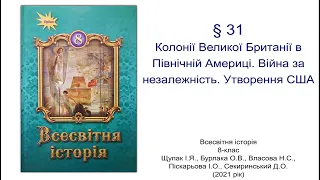 Всесвітня історія 8 клас Щупак §31 Колонії Великої Британії в Північній Америці  Війна за незалежніс