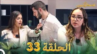 قسمة ونصيب الحلقة 33 - Qesma w Naseeb