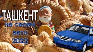Ташкент 2022. Путешествие на авто из Алматы. Новые достопримечательности.