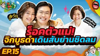 “สู่ขวัญ บูลกุล” เห็นเหมือนลูกคุณ แต่การกระทำไม่ละมุนอย่างที่คิด! | เติ้ลรู้โลกรู้ EP.15