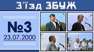 З'їзд ЗБУЖ №3 (23.07.2000)