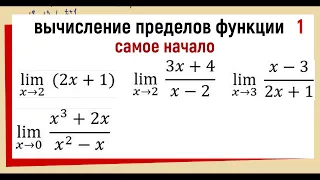 27. Вычисление предела функции №1. Примеры 1-4