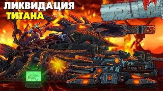 Ликвидация Гиганта - Мультики про танки