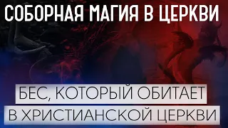 КОЛДОВСТВО В ХРАМАХ|ЧТО ВЕДЬМА ДЕЛАЕТ В ЦЕРКВИ|ЦЕРКОВНЫЙ БЕС|ЦЕРКОВНЫЕ СВЕЧИ