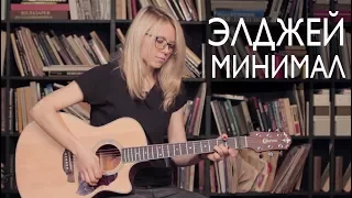 Как играть Элджей - Минимал | Разбор COrus Guitar Guide #62