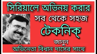 TECHNIQUE OF ACTING IN TV SERIALS / ONLINE ACTING CLASS/BY ACTOR BIDHAN DAS/ABHINOYER HATEKHORI