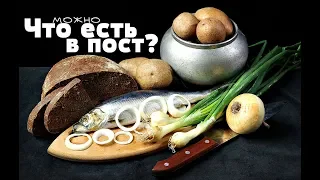 Что нельзя есть в пост? Что можно есть в пост? Какую пищу есть в великий пост?