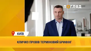 Кличко провів терміновий брифінг: школярі Києва за парти поки не повернуться