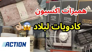 جديد اكسيون 5/6 تخفيضات جد مهمة ف الروايح.ساعات.كريمات😱👌🏼