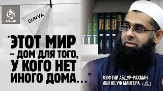 «Этот мир – дом для того, у кого нет иного дома…» - Муфтий Абдур-Рахман ибн Юсуф Мангера | AZAN.RU