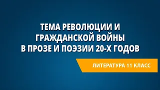 Тема революции и Гражданской войны в прозе и поэзии 20-х годов