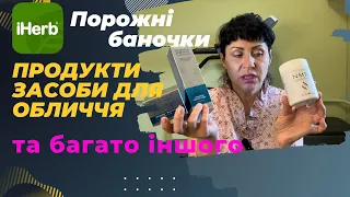 Продукти, солодощі, засобі гігієни та догляд за шкірою обличчя. Порожні баночки IHERB Ч.2./EcoMia