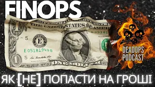 FinOps | Як [не] попасти на гроші | Практичний досвід FinOps | AWS Saving Plans & Reserved Instances