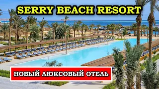 Обзор Serry Beach Resort: Роскошь и Комфорт в Хургаде!