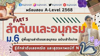 [PART 3] ลำดับและอนุกรม ม.6 A level | รู้จักลำดับเลขคณิต และสูตรหาพจน์ที่ n