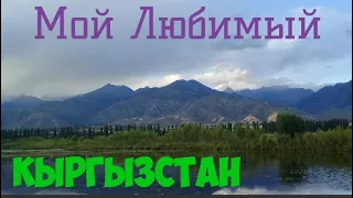 Природа Кыргызстана ,Озеро Иссык-куль 2020,Пляж, Горы Киргизии,Боомское ущелье.