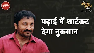 The Anand Kumar Show: पढ़ाई के दौरान Shortcut लेने वाले नहीं बना पाते बड़ा मुकाम