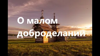 О малом доброделании и милосердии. Притча о богаче и Лазаре