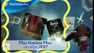 PS PLUS октябрь 2017 | 2 X ААА Игры PlayStation 4 FREE!!! | Новости мира Для Playstation Plus