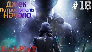 Assassin's Creed Syndicate ★ Джек Потрошитель ★ Начало ★ #18