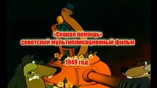 Скорая помощь (мультфильм)