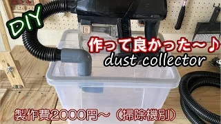 【手作り治具】【集塵機】高いけどDIYには便利な集塵機を簡単に格安に作りました～