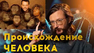 Происхождение человека | Станислав Дробышевский