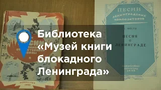 Библиотека «Музей книги блокадного Ленинграда»