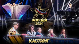 "Звезда -2024". Кастинг продлен!