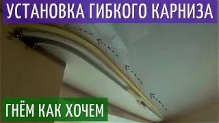 Гибкий карниз для штор !!! Процесс установки. Гнущийся арочный карниз.