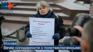 ⭕️ Москва | Вечер солидарности с политзаключенными