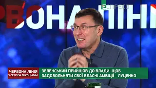 Амбіції Зеленського. Шантаж Росії. Змова РФ-США | Луценко у Червоній лінії