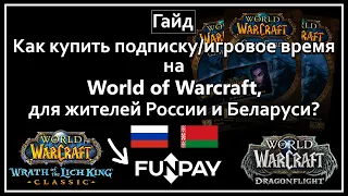 Как купить подписку/игровое время на World of Warcraft, для жителей России и Беларуси? FunPay ➤ Гайд