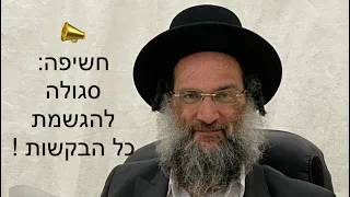 סגולה בדוקה להגשמת כל הבקשות - הרצאה נדירה! - הרב יצחק כהן || לרפואת חיה בת פרחה 🙏🏻