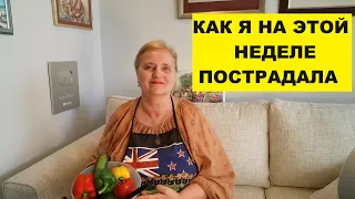 КАК Я НА ЭТОЙ НЕДЕЛЕ ПОСТРАДАЛА..ПРИЧЁМ НЕОЖИДАННО