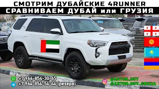 TOYOTA 4RUNNER. СМОТРИМ ДУБАЙСКИЕ 4RUNNER.СРАВНИВАЕМ ДУБАЙ ИЛИ ГРУЗИЯ!