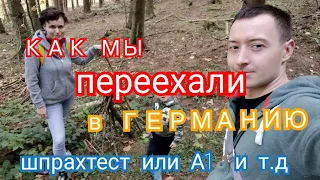 Как мы переехали в Германию / почему не сдавали Шпрахтест / Поздние переселенцы