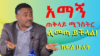 #አማኝ_ጠቅላይ_ሚንስትር_ሊመጣ_ይችላል_ዲያቆን_ዳንኤል_ክብረት_@mahber_media-_ማህበር_ሚዲያ