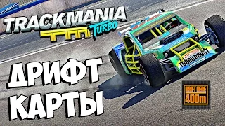 ПРОХОЖДЕНИЕ ДРИФТ КАРТ - TrackMania Turbo