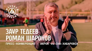 «Акрон» – «СКА-Хабаровск»: комментарии тренеров