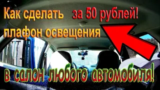 Как сделать недорогой плафон освещения в салон любого автомобиля! Делаю свет в Лада Калина