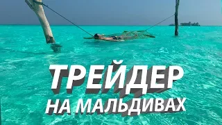 ТРЕЙДЕР НА МАЛЬДИВАХ! МАЛЬДИВЫ 2018. MALDIVES 2018.