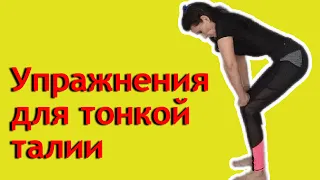 Тонкая талия. Упражнения для тонкой талии и плоского живота. [Галина Гроссманн]