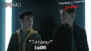 Титаны 1 сезон 6 серия / Titans 1x06 / Русское промо